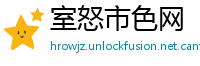 室怒市色网